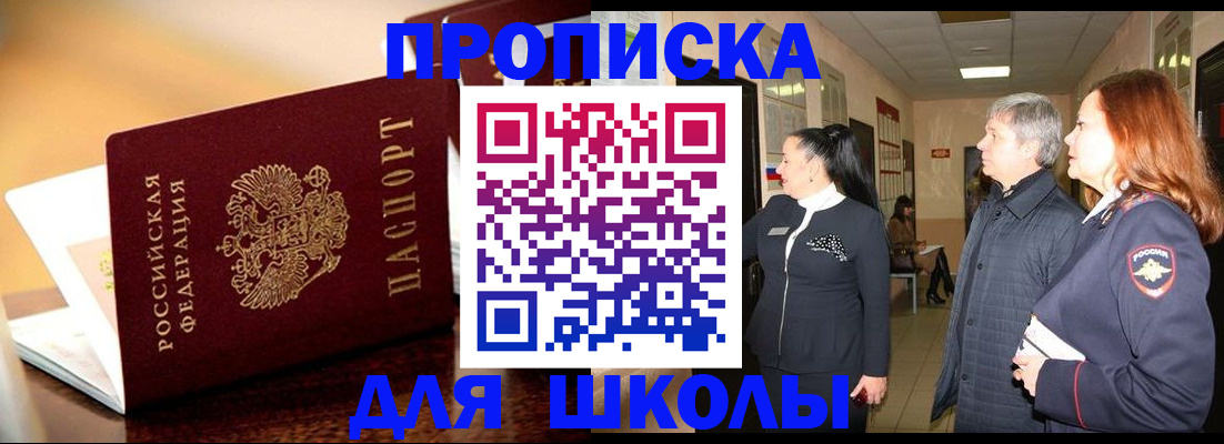 прописка для школы в Нальчике